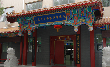 北京石景山八大处中西医结合医院简介