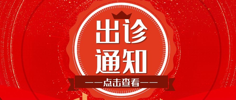 宫殿和院长、韩晶岩主任恢复正常出诊