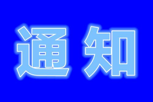 李俊芳主任郭薇薇主任口腔科出诊通知