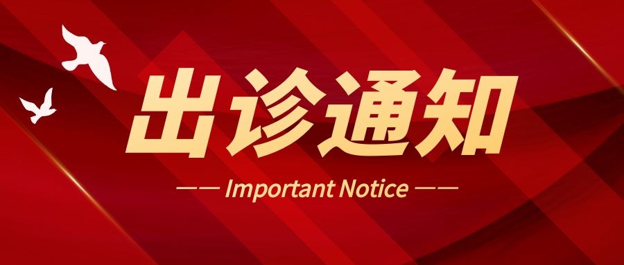 骨伤科周艳兵5月27日起出诊通知