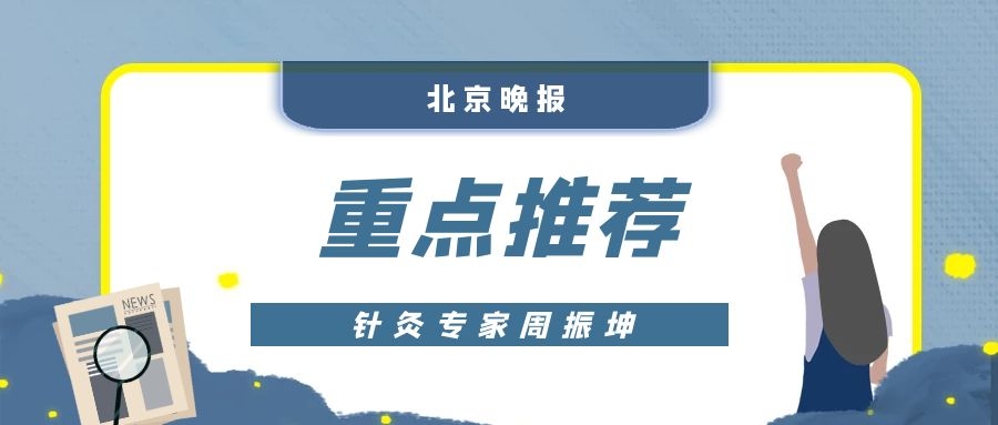 《北京晚报》重点推荐：八大处针灸专家周振坤