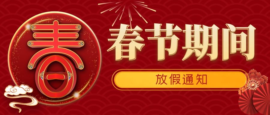 春节期间放假通知