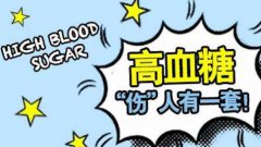 高血糖高到什么程度，对人体有严重危害？