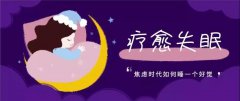经常失眠的有救了! 石景山有个神奇老中医团队