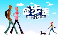 健步走，时间一定不要太长
