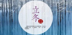 立冬将至，养生有良方