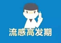 冬季流感高发，究竟该如何预防？