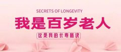 百岁老人揭秘长寿秘诀