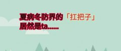 夏病冬防三九贴，快开始了！