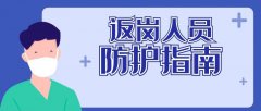 您有一份复工防疫指南待领取