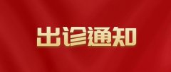 姜淑芳、黄飞剑、许德志恢复出诊