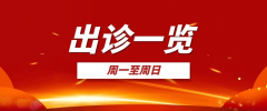 八大处出诊专家一览表