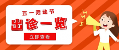 五一假期出诊安排一览
