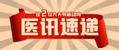 医讯速递：儿科专家郭薇薇针灸医生刘志明出诊