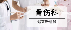 骨伤科庞广智大夫徐力大夫出诊
