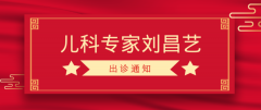 京城新派“小儿王”刘昌艺恢复出诊