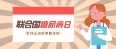 联合国糖尿病日，防糖控糖迫在眉睫