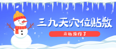 三九天穴位贴敷即日起开始预约