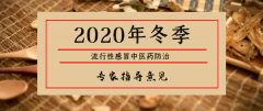 【权威发布】2020年冬季流感中医药防治专家指导