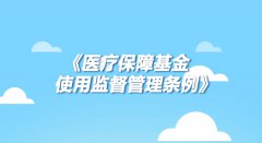 5分钟看懂《医疗保障基金使用监督管理条例》