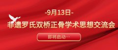 非遗罗氏双桥正骨学术思想交流会将于我院启动