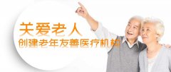 关爱老人创建老年友善医疗机构